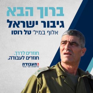 "أهلا بك يا بطل "إسرائيل"، جنرال جيش الاحتياط تال روسو، نعود للمسار نعود للعمل". حزب العمل-بقيادة غاباي.
