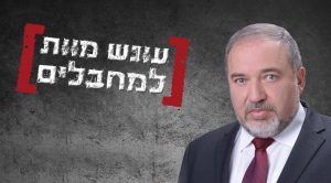 ليبرمان: "حكم الإعدام لمنفذي العمليات"، يسرائيل بيتنو