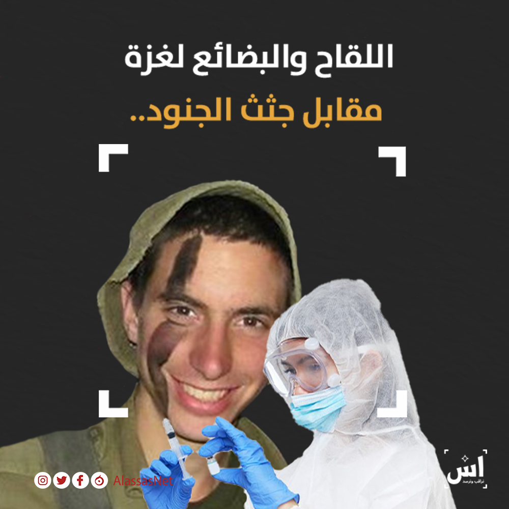اللقاح والبضائع لغزة مقابل جثث الجنود..