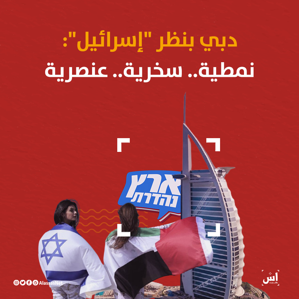 دبي بنظر "إسرائيل": نمطية.. سخرية.. عنصرية 