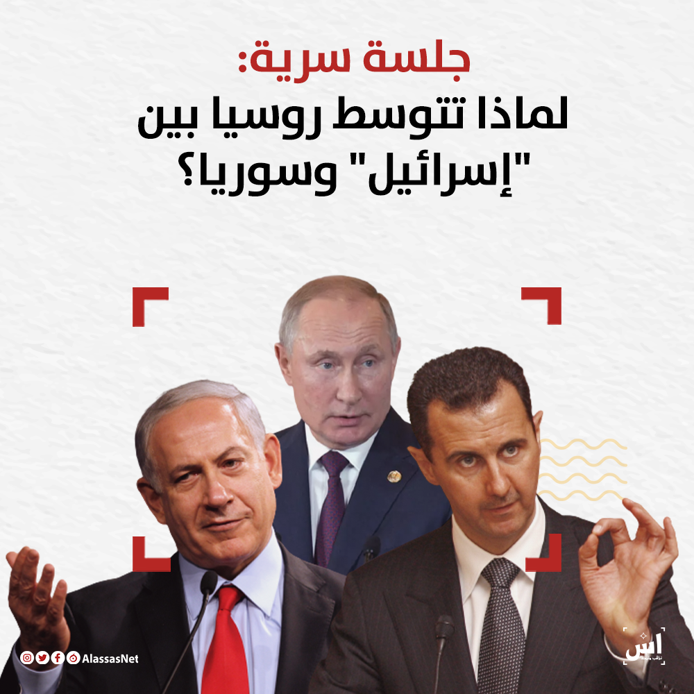 جلسة سرية: لماذا تتوسط روسيا بين "إسرائيل" وسوريا؟