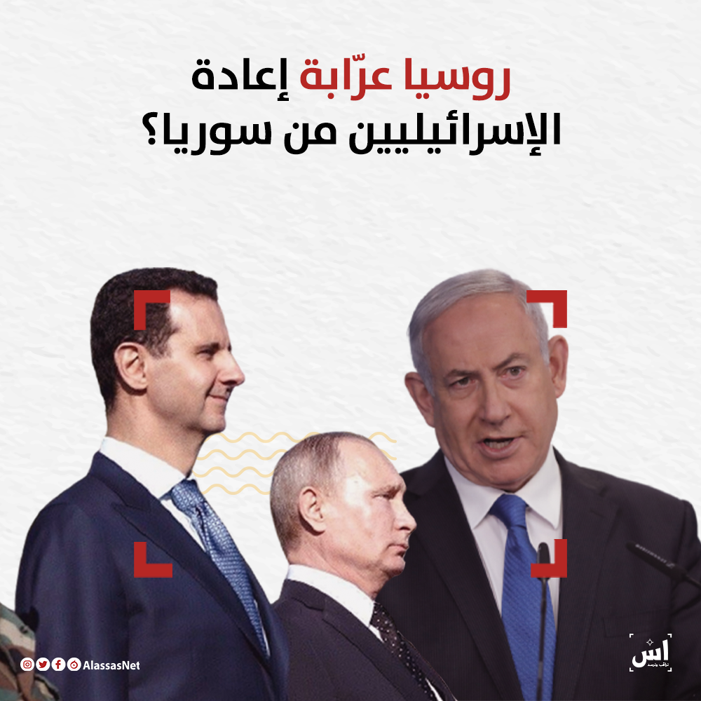 روسيا عرّابة إعادة الإسرائيليين من سوريا؟