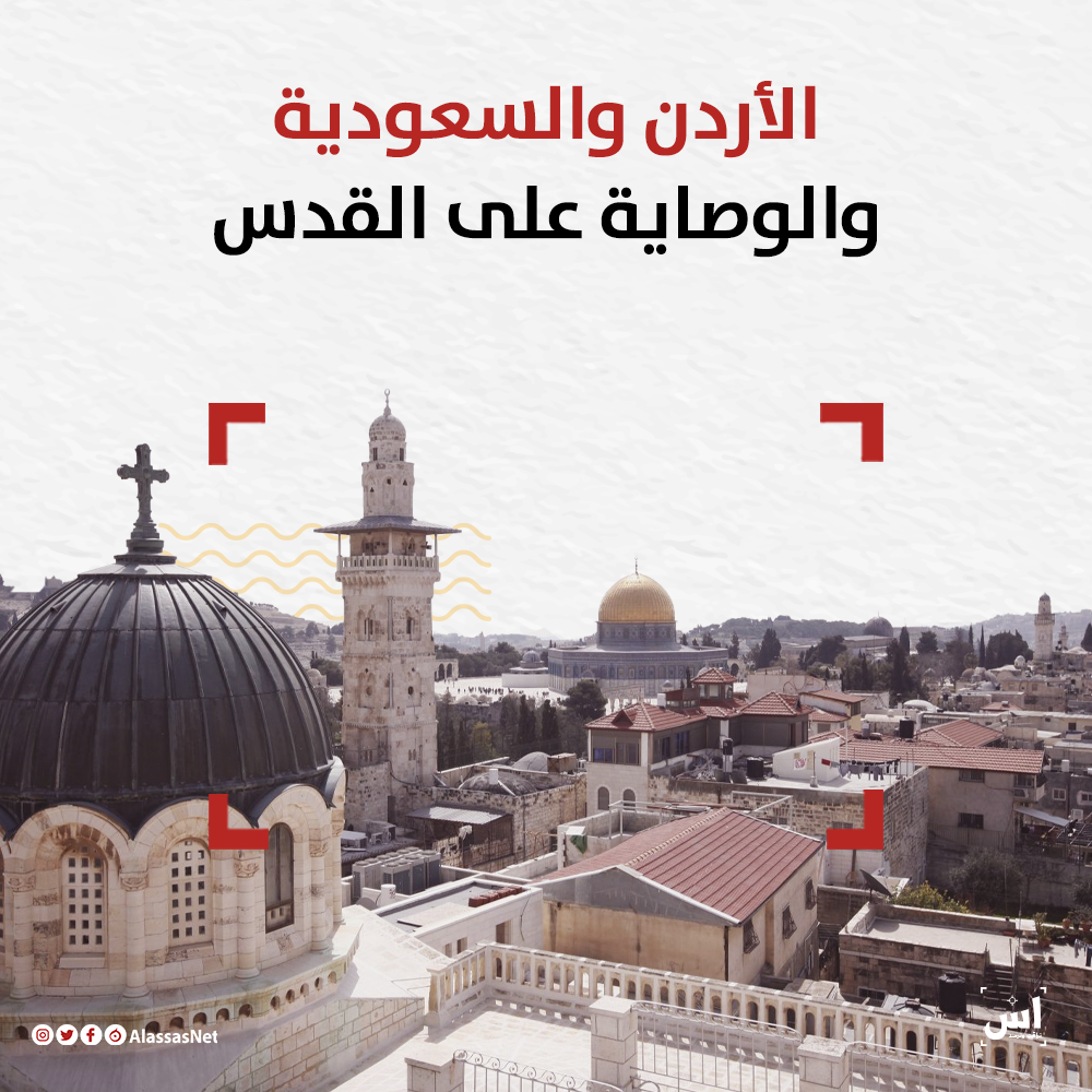 الأردن والسعودية والوصاية على القدس