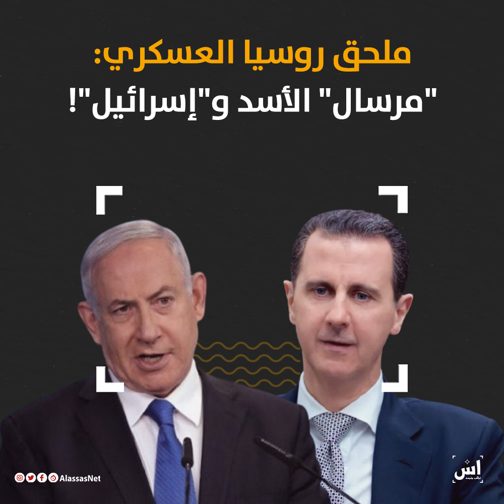 ملحق روسيا العسكري: "مرسال" الأسد و"إسرائيل"!