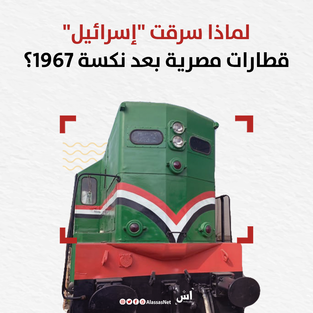 لماذا سرقت "إسرائيل" قطارات مصرية بعد نكسة 1967؟