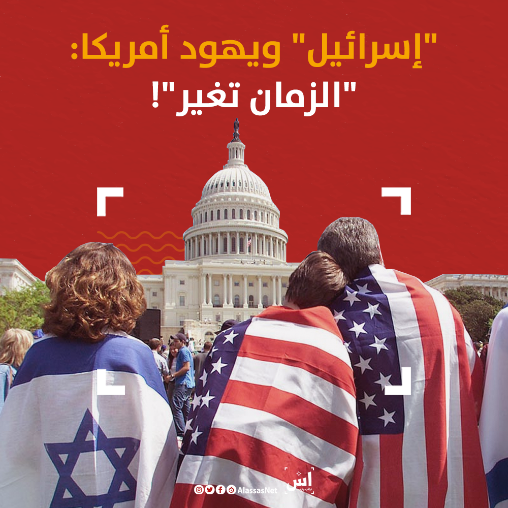 "إسرائيل" ويهود أمريكا: "الزمان تغير"!
