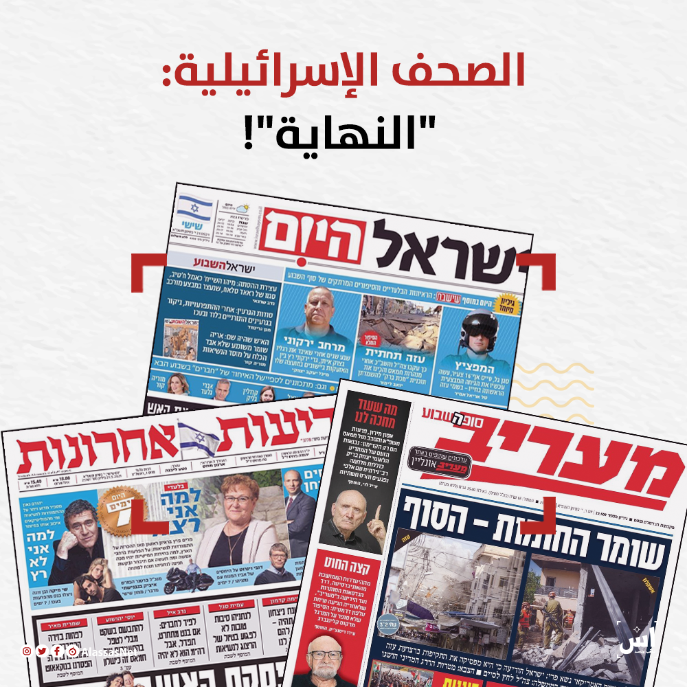 الصحف الإسرائيلية: "النهاية"!