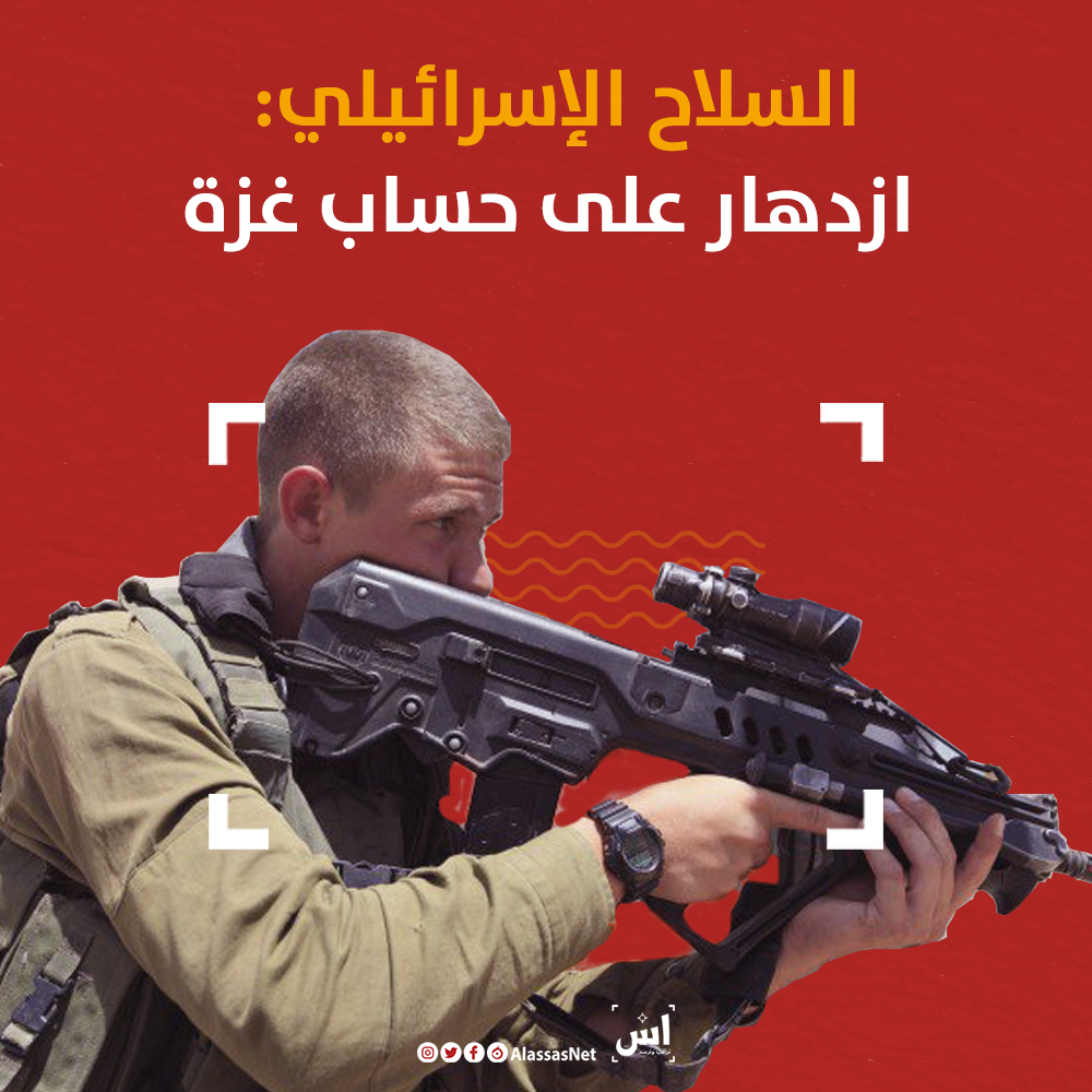 السلاح الإسرائيلي: ازدهار على حساب غزة