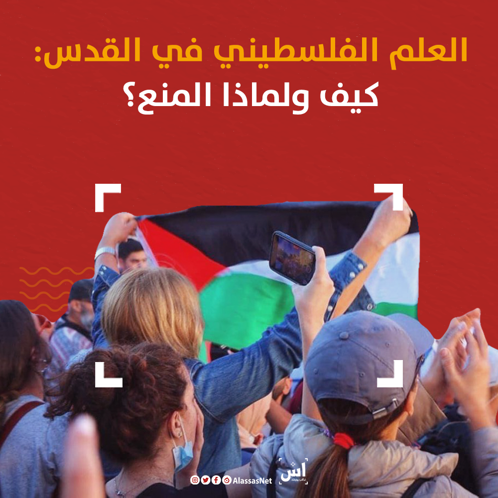 العلم الفلسطيني في القدس: كيف ولماذا المنع؟