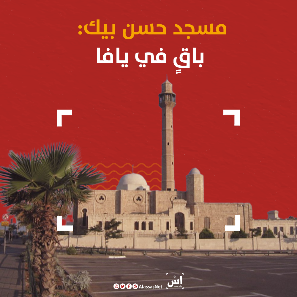 مسجد حسن بيك: باقٍ في يافا