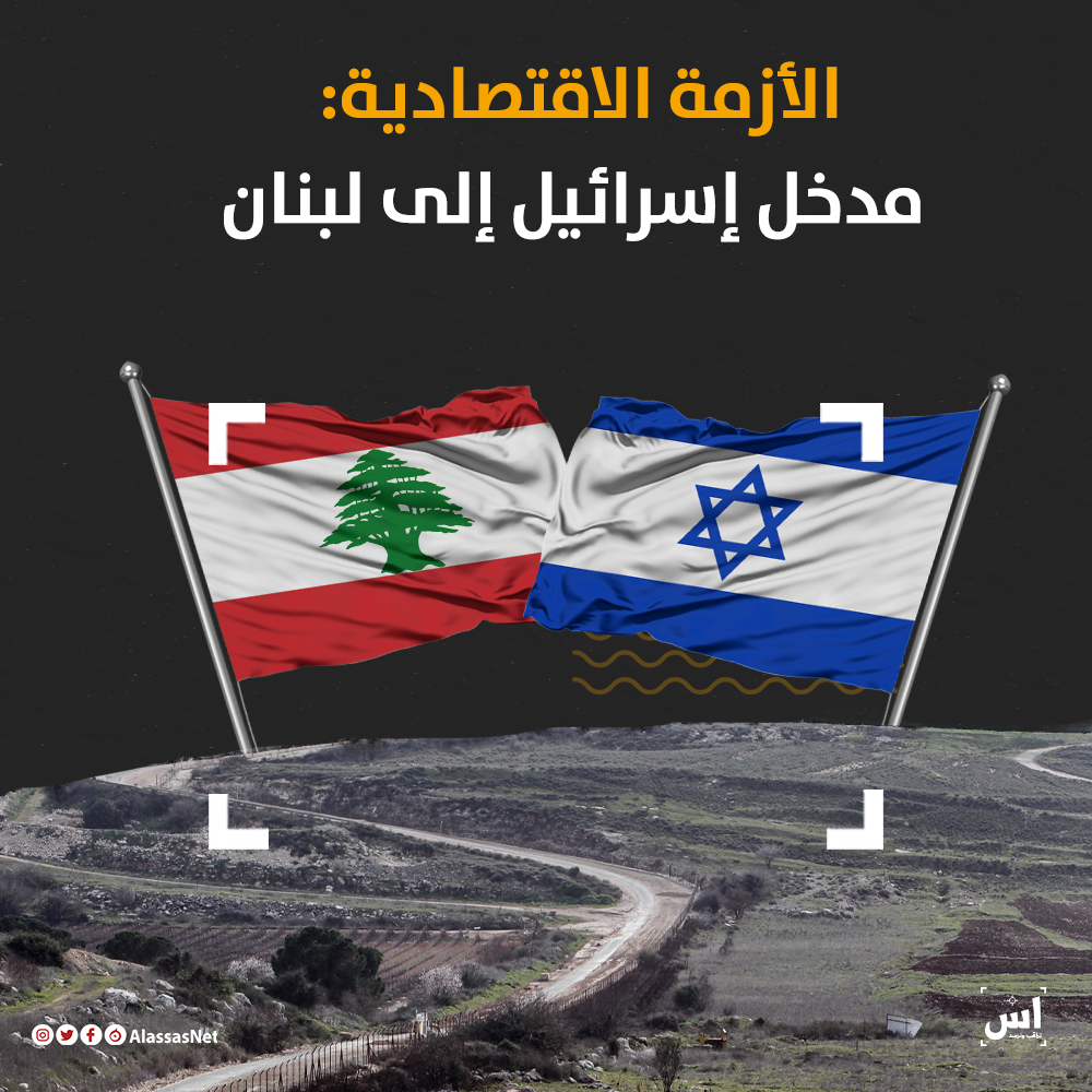 الأزمة الاقتصادية: مدخل إسرائيل إلى لبنان 