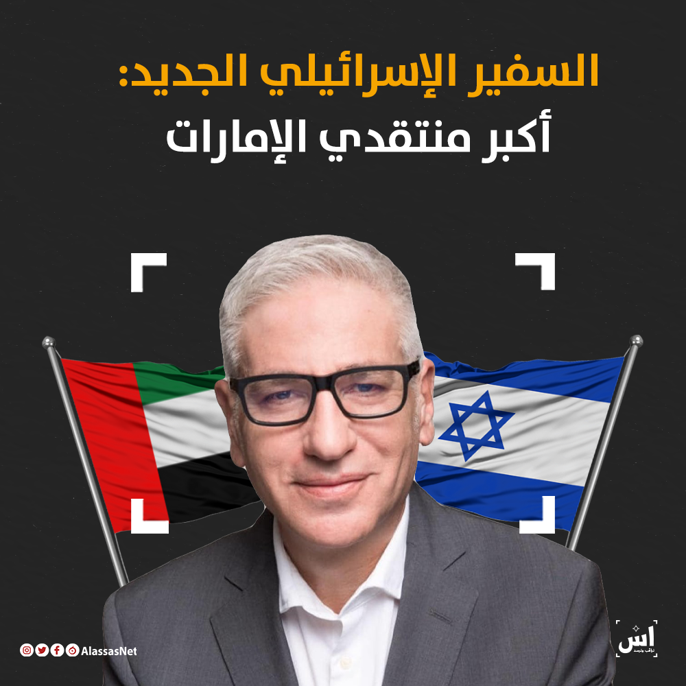 السفير الإسرائيلي الجديد: أكبر منتقدي الإمارات