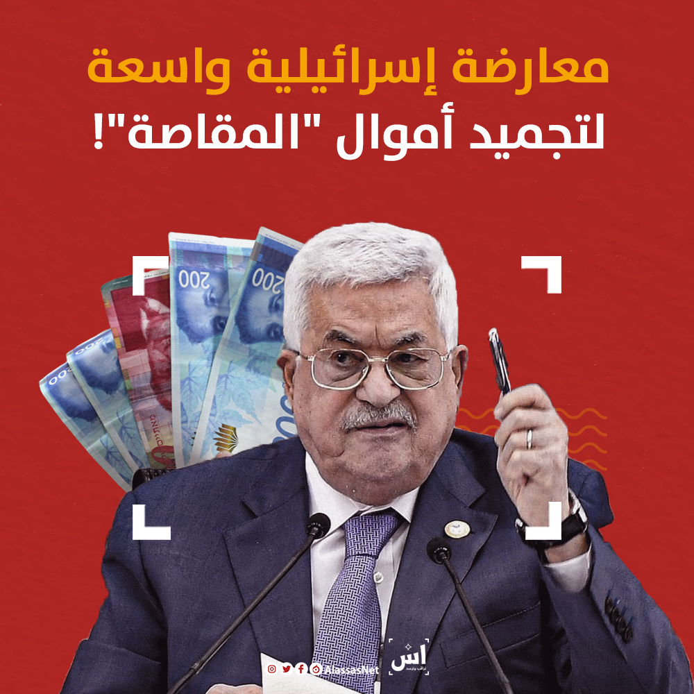 معارضة إسرائيلية واسعة لتجميد أموال "المقاصة"!