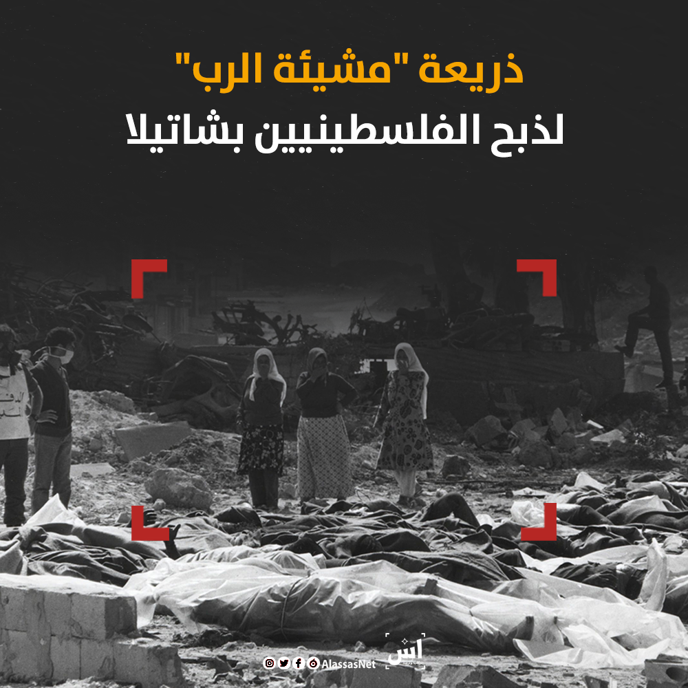 ذريعة "مشيئة الرب" لذبح الفلسطينيين بشاتيلا