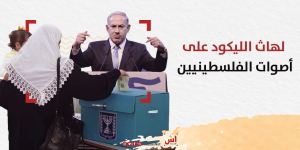 لهاث الليكود على أصوات الفلسطينيين.. ماذا تغير؟
