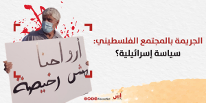 الجريمة بالمجتمع الفلسطيني: سياسة إسرائيلية؟